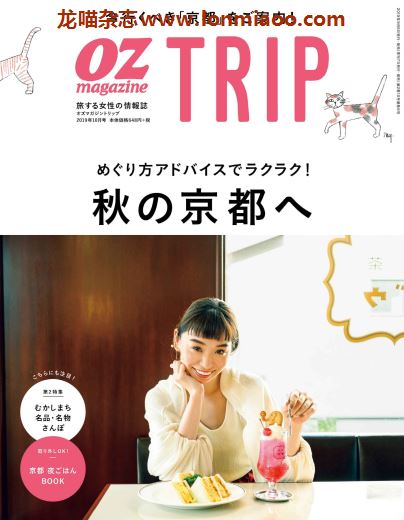 [日本版]OZmagazine TRIP 女性旅游情报杂志 2019年秋季刊